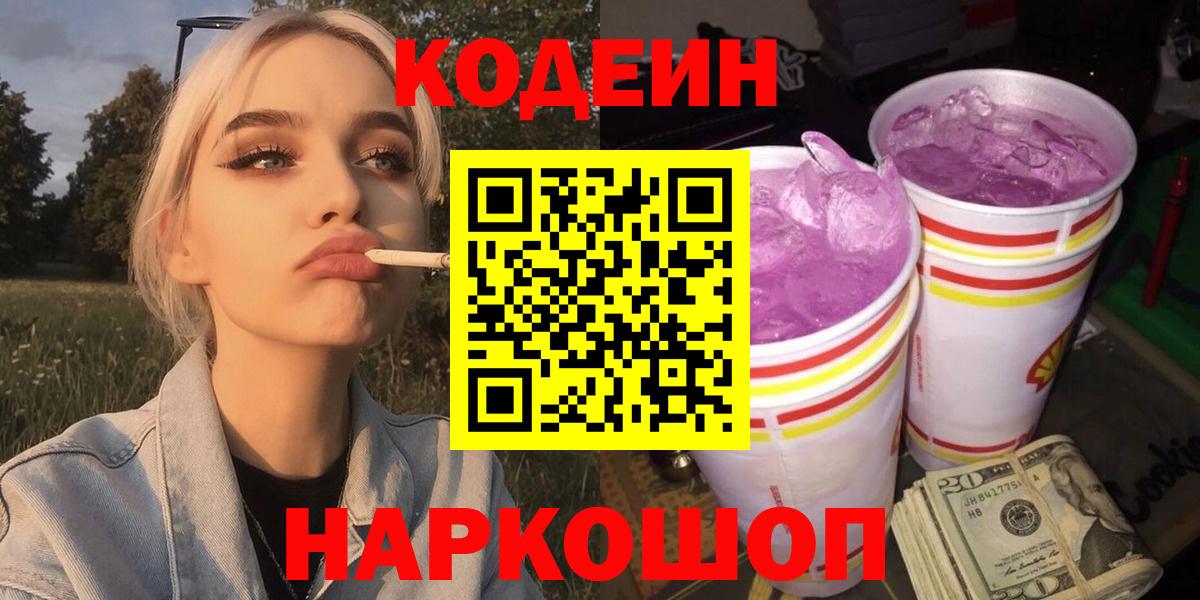 Codein Purple Drank Шелехов