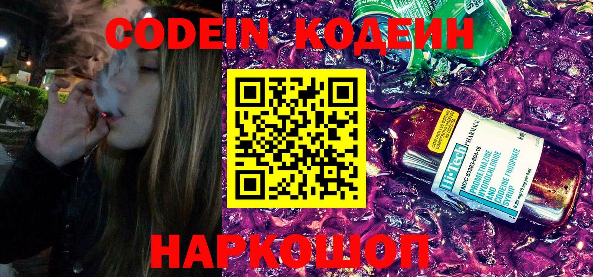 Codein напиток Lean (лин)  Codein Purple Drank  Шелехов  Вход с VPN 