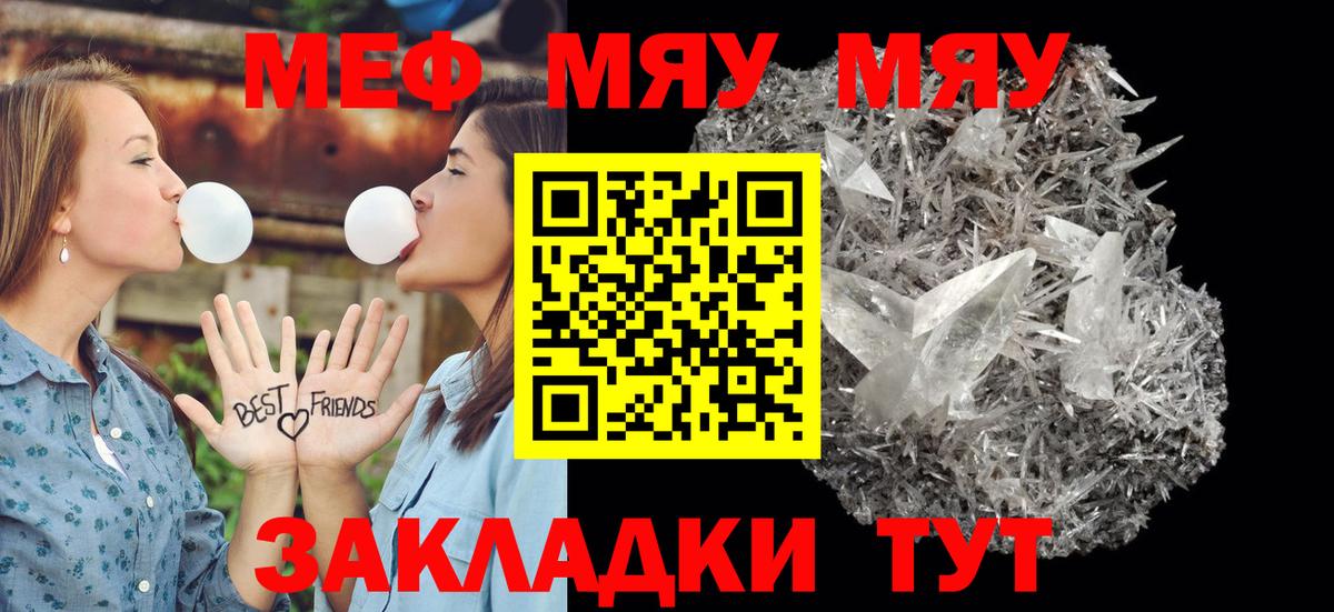 Меф мяу мяу Шелехов